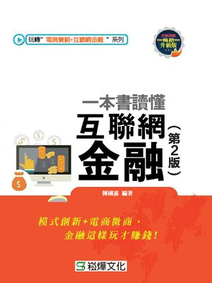 cover image of 一本書讀懂互聯網金融(第2版)